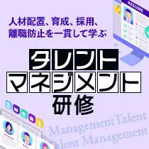 タレントマネジメント研修