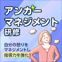 アンガーマネジメント研修