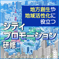 シティプロモーション研修