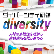 ダイバーシティ研修
