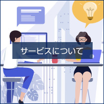 サービスについて