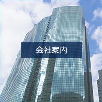 会社案内