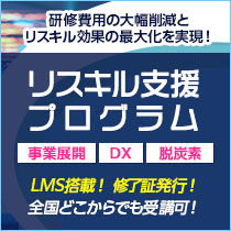 リスキル支援プログラム