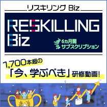 リスキリングBiz