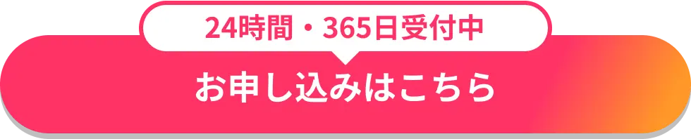 お申し込みはこちら