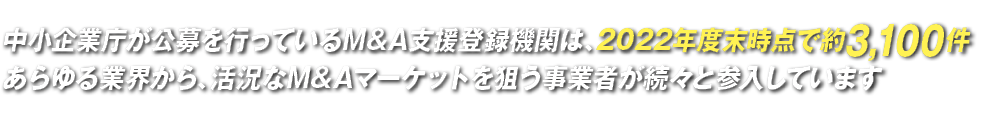 澮ģԤäƤM&AٱϿؤϡ2022ǯ3,100 ȳ顢趷M&AޡåȤȼԤ³ȻƤޤ