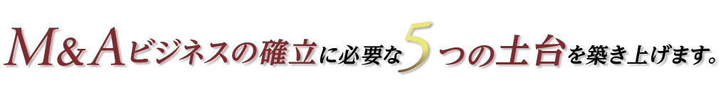 M&AӥͥγΩɬפ5Ĥۤ夲ޤ