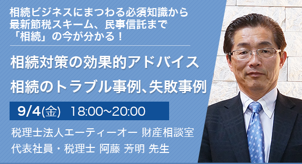相続対策の効果的アドバイス　相続のトラブル事例、失敗事例