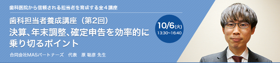 歯科担当者養成講座（第2回） 決算、年末調整、確定申告を効率的に乗り切るポイント