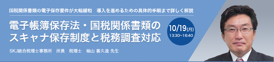 電子帳簿保存法・国税関係書類のスキャナ保存制度と税務調査対応