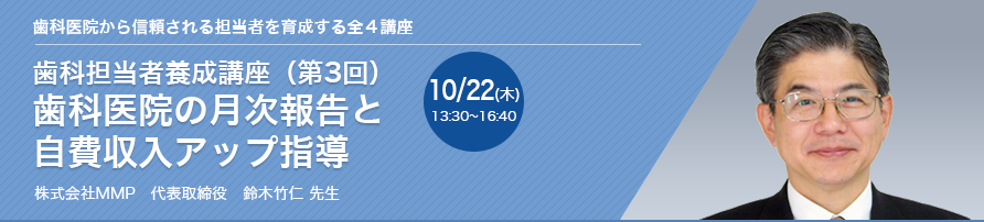 歯科担当者養成講座（第3回） 歯科医院の月次報告と自費収入アップ指導