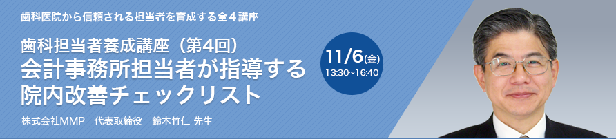 歯科担当者養成講座（第4回） 会計事務所担当者が指導する院内改善チェックリスト