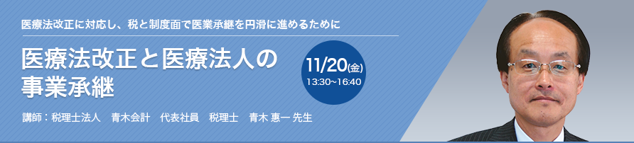 医療法改正と医療法人の事業承継