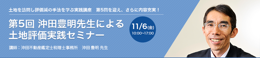 第5回 沖田豊明先生による 土地評価実践セミナー