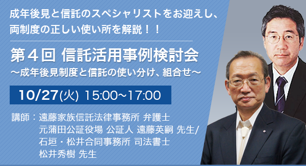 第4回 信託活用事例検討会 ～成年後見制度と信託の使い分け、組合せ～