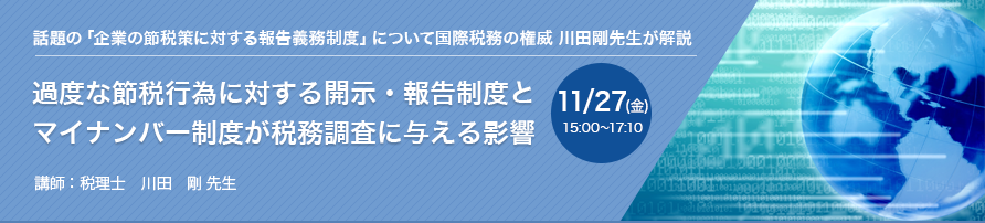 過度な節税行為に対する開示・報告制度とマイナンバー制度が税務調査に与える影響