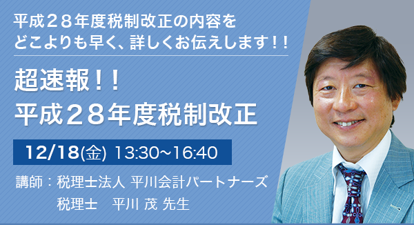 超速報！！ 平成28年度税制改正