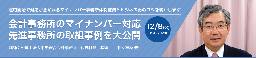 会計事務所のマイナンバー対応 先進事務所の取組事例を大公開