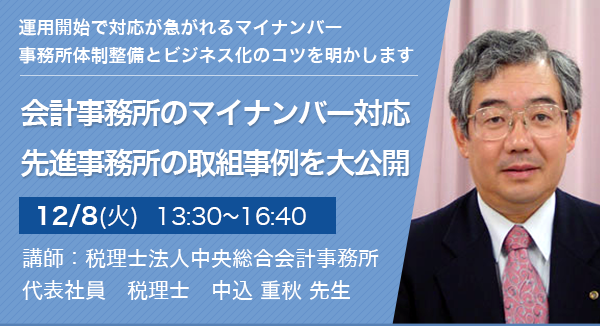 会計事務所のマイナンバー対応 先進事務所の取組事例を大公開