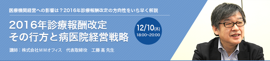 2016年診療報酬改定 その行方と病医院経営戦略