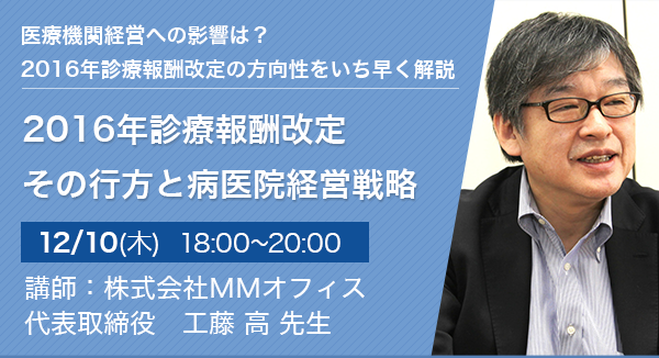 2016年診療報酬改定 その行方と病医院経営戦略