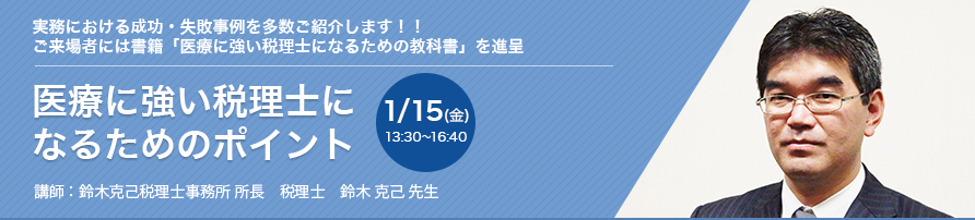 医療に強い税理士になるためのポイント