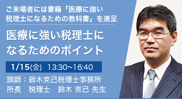 医療に強い税理士になるためのポイント