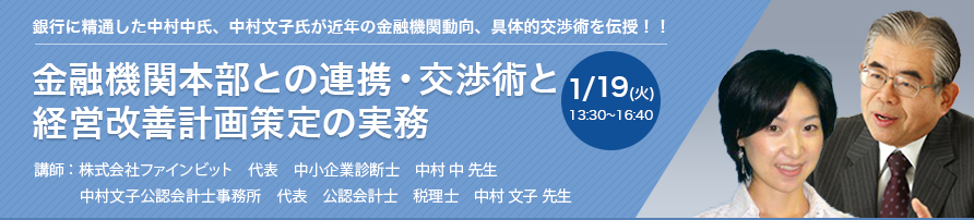 金融機関本部との連携・交渉術と経営改善計画策定の実務