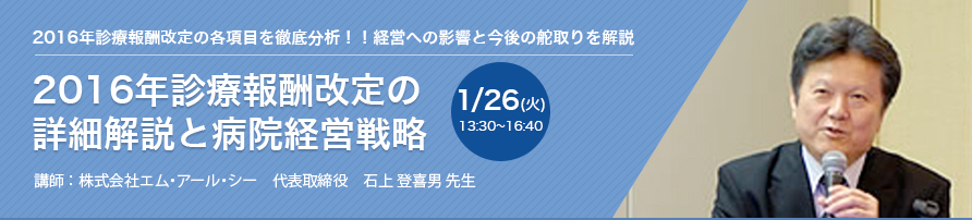 2016年診療報酬改定の詳細解説と病院経営戦略