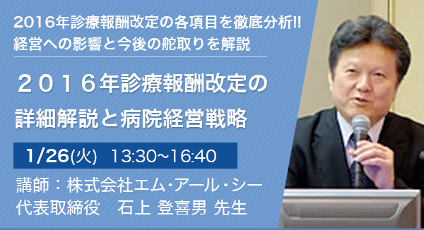 2016年診療報酬改定の詳細解説と病院経営戦略