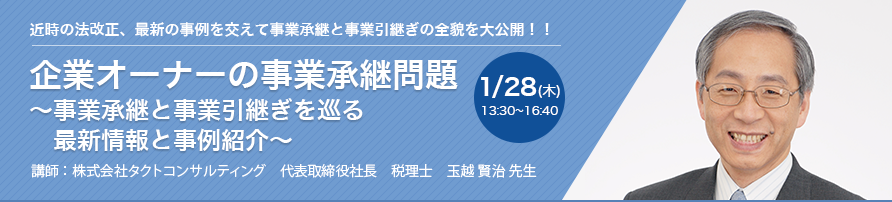 企業オーナーの事業承継問題 ～事業承継と事業引継ぎを巡る最新情報と事例紹介～