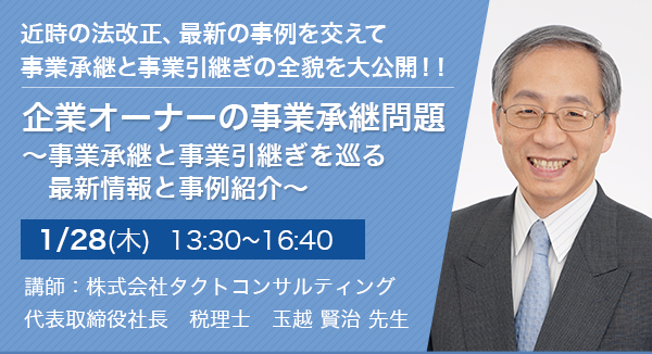 企業オーナーの事業承継問題 ～事業承継と事業引継ぎを巡る最新情報と事例紹介～