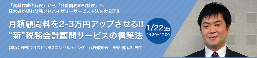 月額顧問料を2-3万円アップさせる!! “新”税務会計顧問サービスの構築法