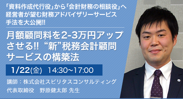 月額顧問料を2-3万円アップさせる!! “新”税務会計顧問サービスの構築法