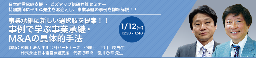 事業承継に新しい選択肢を提案！！事例で学ぶ事業承継 ・ M&Aの具体的手法