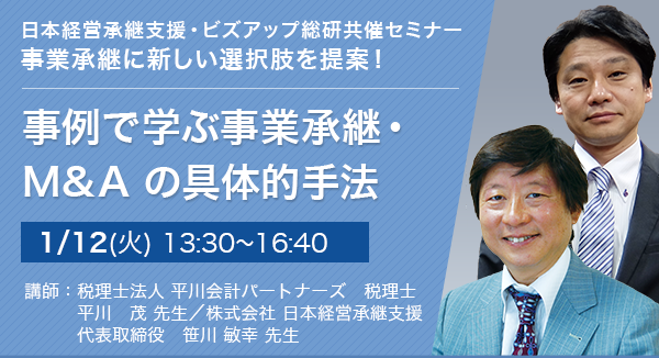 事業承継に新しい選択肢を提案！！事例で学ぶ事業承継 ・ M&Aの具体的手法