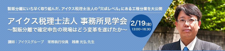 アイクス税理士法人 事務所見学会 ～製販分離で確定申告の現場はどう変革を遂げたか～