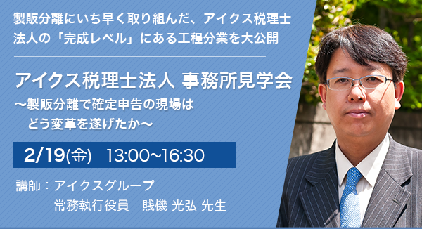 アイクス税理士法人 事務所見学会 ～製販分離で確定申告の現場はどう変革を遂げたか～