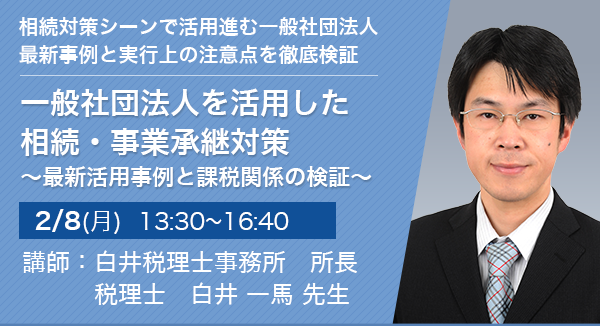 一般社団法人を活用した相続・事業承継対策 ～最新活用事例と課税関係の検証～