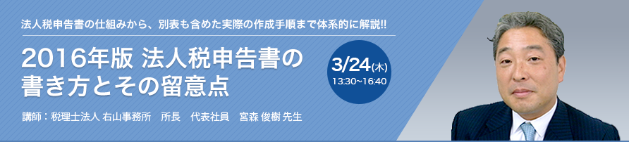 2016年版 法人税申告書の書き方とその留意点