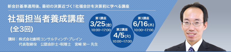 社福担当者養成講座