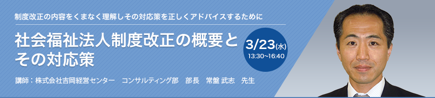 社会福祉法人制度改正の概要とその対応策