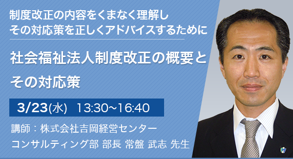 社会福祉法人制度改正の概要とその対応策