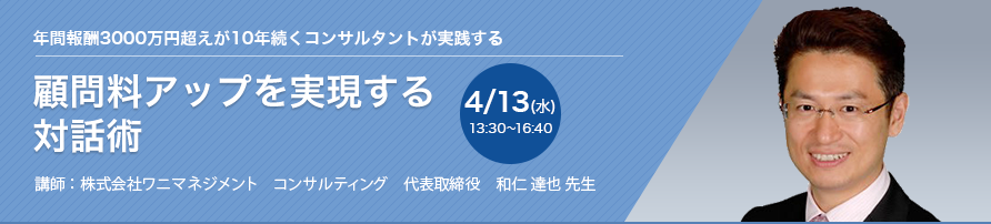 顧問料アップを実現する対話術