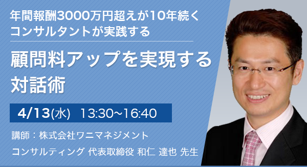 顧問料アップを実現する対話術