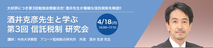 酒井克彦先生と学ぶ 第3回 信託税制 研究会