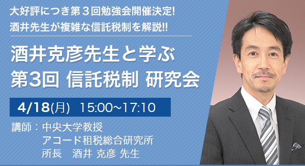 酒井克彦先生と学ぶ 第3回 信託税制 研究会