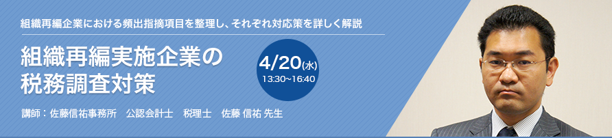 組織再編実施企業の税務調査対策