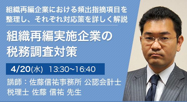 組織再編実施企業の税務調査対策