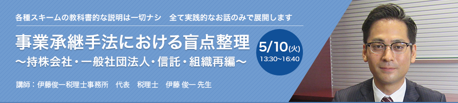 事業承継手法における盲点整理 ～持株会社・一般社団法人・信託・組織再編～